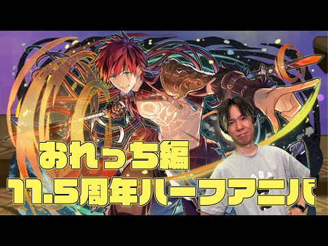 【サモンズ】おれっち編：11.5周年ハーフアニバーサリーイベント（紅炎の魔狩ルドレイン / 混沌の預言魔プラエタ・リタ）【4GamerSP】