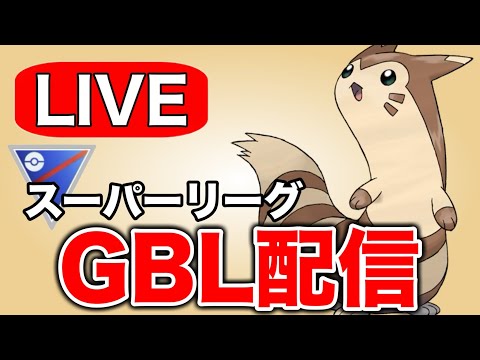 万能ポケモン代表のオオタチで挑む！ Live #1319【スーパーリーグ】【GOバトルリーグ】【ポケモンGO】