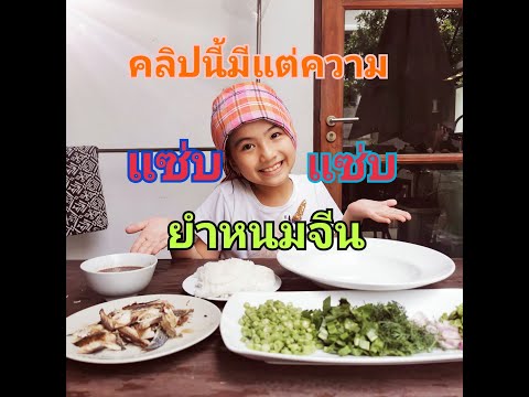 เอมิลี่เข้าครัวทำยำหนมจีน