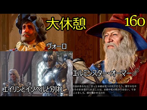 バルダーズゲート3　160　大休憩　エルミンスター・オーマー　ヴォーロ　MOD追加する話　エイリンとイソベルと別れ