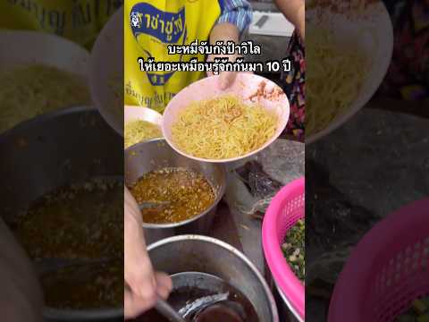 บะหมี่จับกังป้าวิไล!บะหมี่เหน