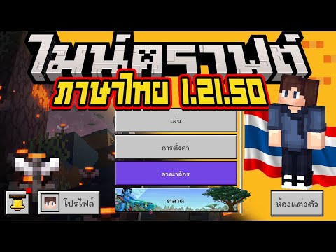 RatchanonTH ภาษาไทยสำหรับMinecraft1.21.50โทรศัพท์แอนดรอยด์และIOS