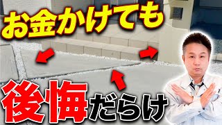 【注文住宅】多くの人が庭・外構をコレで後悔してる！？◯◯を自分で作るのはコスパ最悪なので今すぐやめてください。