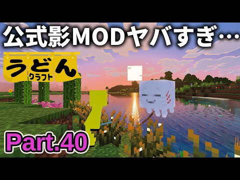 【マイクラ実況】アプデで追加された公式影modと可愛いガストがヤバすぎて運営が神になった【ウドンクラフト3】Part40