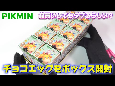 再販された、ピクミンのチョコエッグをボックス開封！箱買いしてもダブるという噂は本当なのか？【#ピクミン 】