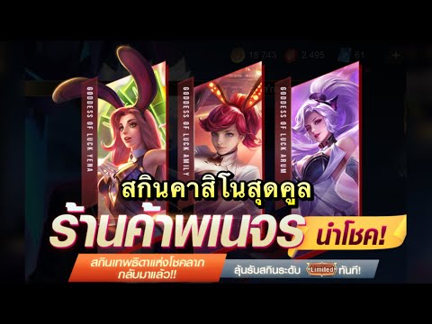 ROV-:-ร้านค้าพเนจรนำโชค-ลุ้นสก ROV-:-ร้านค้าพเนจรนำโชค-ลุ้นสก