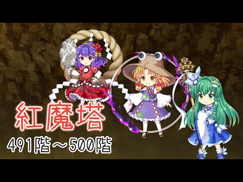 【東方ロストワード】紅魔塔491階~500階