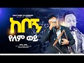 #  #    New Worship Protestant Mezmur 2025Singer Zekariyas