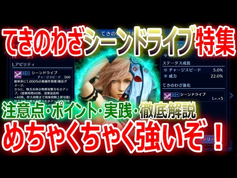 【FF7EC】めちゃくちゃ強い『てきのわざ シーンドライブ特集』注意点・ポイント・実践・徹底解説！【エバクラ388】