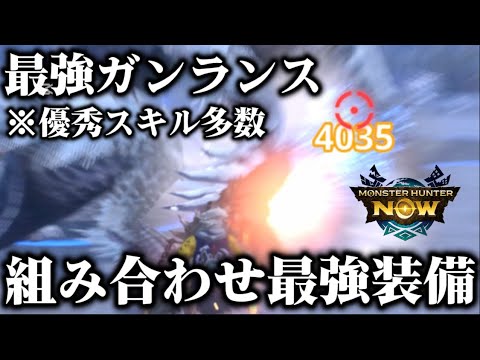 【モンハンNow】最強ガンランスの組み合わせ最強装備!これでイビルジョーガンランス覚醒!優秀スキル多数!【モンスターハンターNOW モンハンnow】