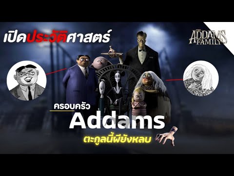 เปิดประวัติศาสตร์ครอบครัวอาดัม เปิดประวัติศาสตร์ครอบครัวอาดัม