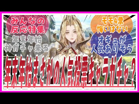 年末年始のPUガチャ？もしくはチケット配布？に対してのみんなの反応特集【鈴蘭の剣】