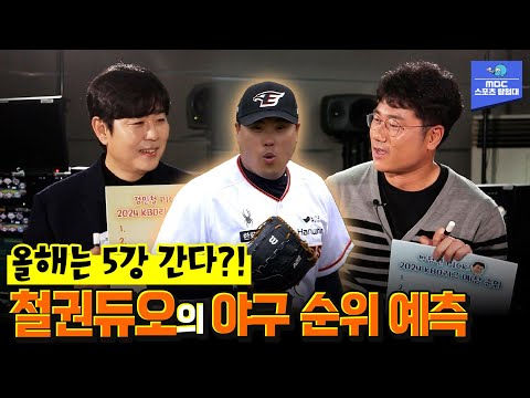 한화 올해는 5강 간다?! 정민철 & 박정권 위원과 풀어보는 2024 KBO 전망 [스포츠매거진  240325 방송]