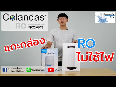 แกะกล่องColandasROPROMPTRO