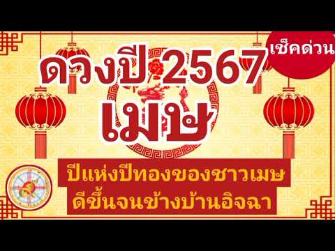 ราศีเมษดวงปี2567ปีมังกรทอง