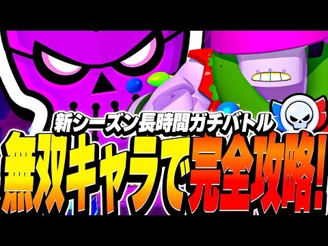 【ブロスタ】エリート帯は◯◯ピックが最強すぎる!?プロが無双キャラでガチバトルエリート帯を攻略してみたら...