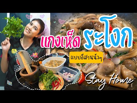 Stay-Home-แกงเห็ดระโงก-แบบอีสา Stay-Home-แกงเห็ดระโงก-แบบอีสา