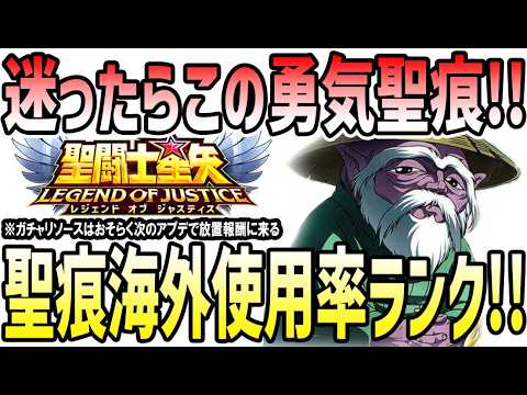 【 聖闘士星矢レジェンドオブジャスティス 】 #524 聖痕海外使用率ランク！迷ったら装備おすすめの勇気聖痕も紹介！