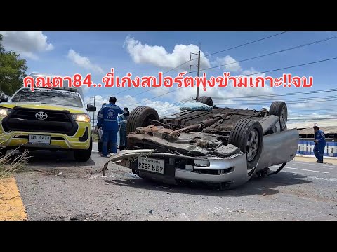 บางกล่ำคุณตา84..ขี่เก๋งสปอร์ต