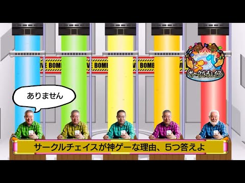Q.サークルチェイスが神ゲーな理由、5つ答えよ