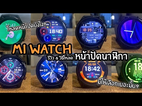 MiWatch-รีวิวหน้าปัดนาฬิกาแ