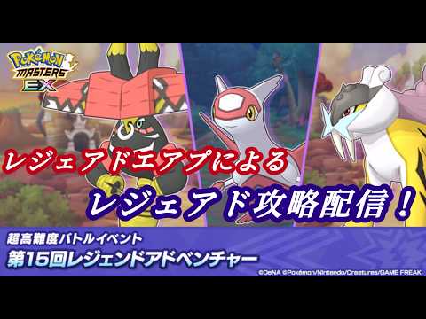 (ポケマス）レジェアドエアプによるレジェアド配信