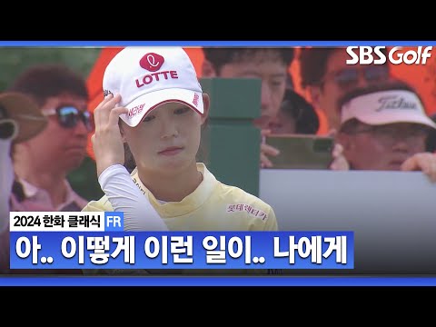 [2024 KLPGA] 선두 박지영 쫓던 황유민... 어이없는 퍼트 실패에 실망하는 표정_한화 클래식 FR