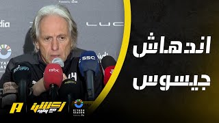 ردة فعل مدرب الهلال جيسوس عند رؤية ملعب المملكة أرينا