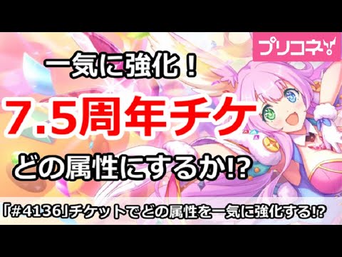 【プリコネ】7.5周年チケットで一気に強化！どの属性にするか！？【プリンセスコネクト！】