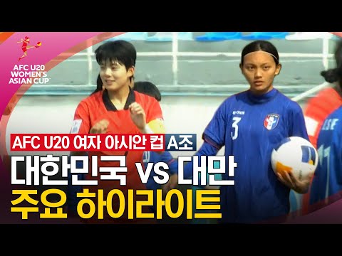 [2024 U20 여자 아시안컵] 조별리그 A조 대한민국 vs 대만