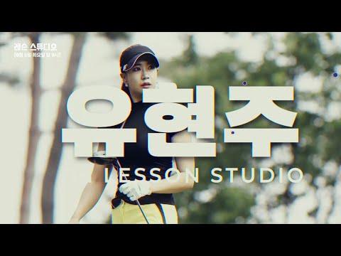 프로골퍼 유현주가 말아주는 레슨이 보고싶다면‼️｜8월 5일 밤 9시 레슨 스튜디오