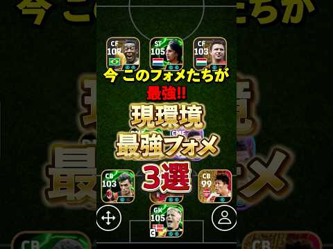 現環境最強フォメ3選#イーフト #efootball #イーフットボール #フォメ#フォーメーション