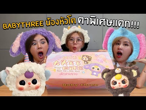 สุมเปิดสุ่มEP30-Babythreeน้