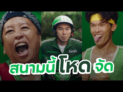 เกาะขอบสนามแชมเปี้ยนGrab