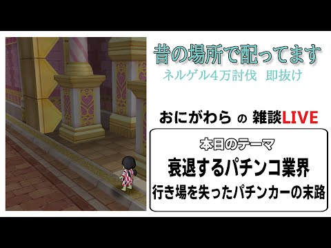 【ネルゲル配布中】パチンコファンをドラクエ10に誘い込む方法とは【雑談ライブ】