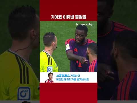 오프사이드 판정 골 이후 기어코 동점을 만들어내는 바이에른 뮌헨 l 분데스리가 I 아우크스부르크 vs 바이에른 뮌헨