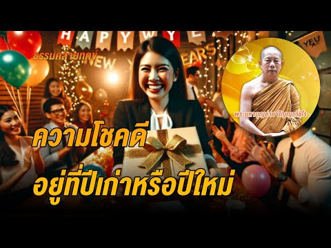 ธรรมคลายทุกข์:ความโชคดีอยู่