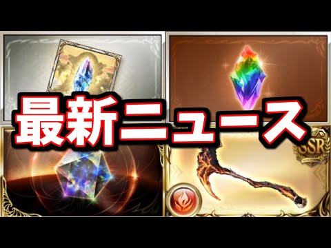 「ログボリニューアルで報酬が美味しくなったけど新たに月課？が増えた件」「集え騎空士！真夏のグラブル大討伐祭の進め方について」【グラブル】