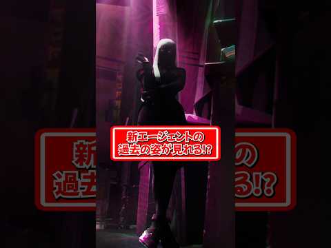 新エージェントの過去の姿が見れる！？ #shorts