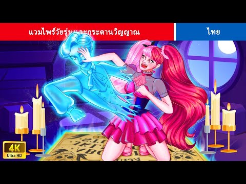 แวมไพร์วัยรุ่นและกระดานวิญญาณ