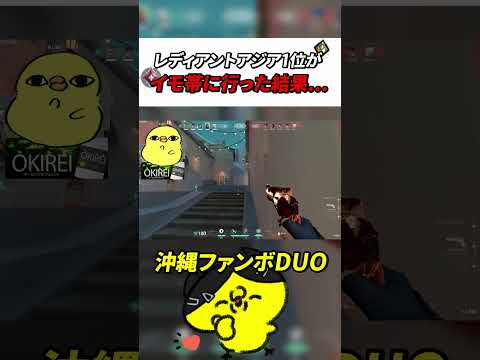 レディアントアジア1位がイモータル帯に行った結果...【沖縄に行くために】【VALORANT】#valorant #shorts