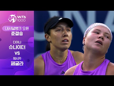 [WTA 1000 내셔널뱅크 오픈] 준결승 디아나 슈나이더 vs 제시카 페굴라