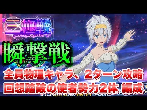 【まおりゅう】三極戦 瞬撃戦 5ターンリミット 全員物理キャラ、回想踏破の使者勢力2体、2ターンクリア 攻略&解説! 転生したらスライムだった件 魔王と竜の建国譚