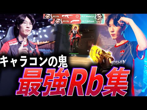 【冷静沈着】全てを完璧に使いこなす、キャラコンの鬼。最強NS Rb集【VCT Ascension Pacific Bangkok 2025 - NS Rb】