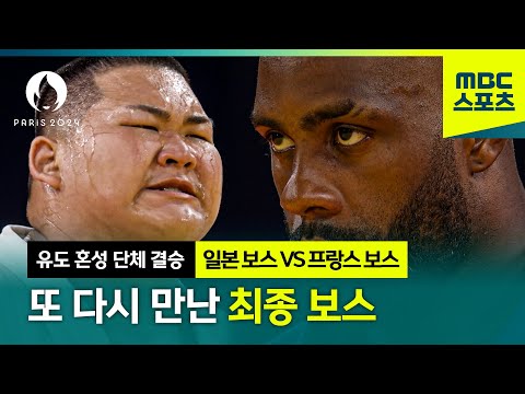 운명의 장난, 다시 최종 보스 [파리올림픽 유도 혼성 단체 결승 마지막 순간]