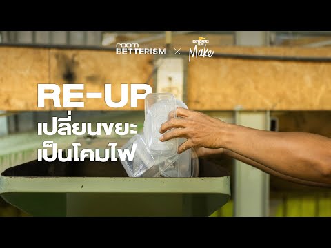 [MAKE]RE-UPCOLLECTIONเปลี