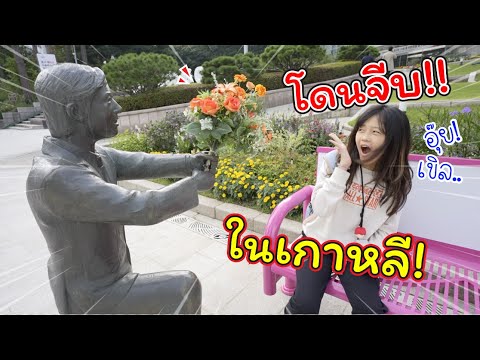 โดนจีบในเกาหลี!!|แม่ปูเป้เฌ