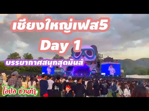 เชียงใหญ่เฟส5Day1สนุกและมันส์แ