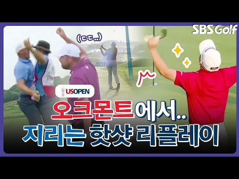 오크몬트에서 골프는 계속되어야 한다!! 잠금 해제 시키는, 핫샷 최대치｜인사이드 [2025 U.S.오픈]