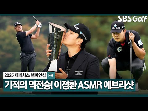 [2025 KPGA] 폭풍 버디쇼 7언더파 몰아치며, 역전 우승까지의 모든 샷! 이정환 ASMR 에브리샷_제네시스 챔피언십 FR